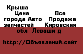 Крыша Hyundai Solaris HB › Цена ­ 22 600 - Все города Авто » Продажа запчастей   . Кировская обл.,Леваши д.